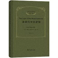 道德科學的邏輯
