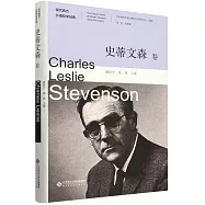 現代西方價值哲學經典(史蒂文森卷)