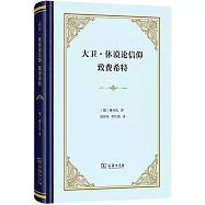 大衛&middot;休謨論信仰 致費希特