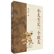 小兒生長三個坎兒