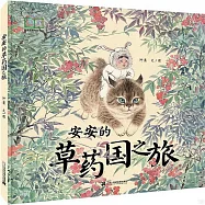 安安的草藥國之旅