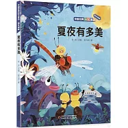夏夜有多美(低年級版)