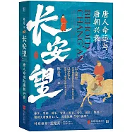 長安望：唐人命運與唐朝興衰