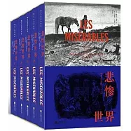 悲慘世界(全5冊 插圖珍藏版)