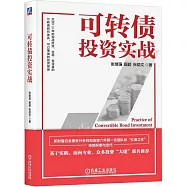 可轉債投資實戰