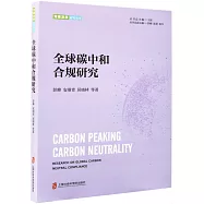 全球碳中和合規研究