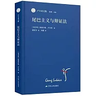 尾巴主義與辯證法