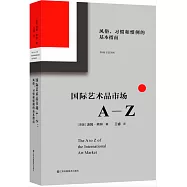 國際藝術品市場A-Z：風俗、習慣和慣例的基本指南