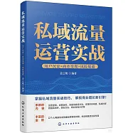 私域流量運營實戰：用戶沉澱+商業變現+風險規避