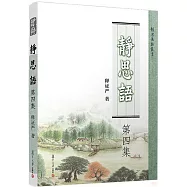 靜思語(第四集)