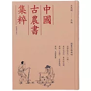中國古農書集粹：園藝作物類四 洛陽牡丹記、洛陽牡丹記、亳州牡丹記、曹州牡丹譜、菊譜、菊譜、 菊譜、百菊集譜、菊譜、菊譜、菊說、東籬纂要