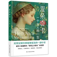 涅朵奇卡：一個女人的一生