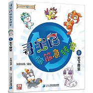 尋寶記腦筋急轉彎(1)：天下奇寶