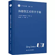 海德堡藝術哲學手稿