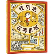 我到底在哪裡呢