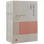 中國古代小說文體史(全三冊)