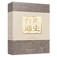台灣通史(譯註本)(上下冊)
