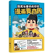 歷史從未如此好讀：漫畫夏商周