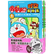 哆啦A夢時空探險隊(1-2卷)