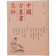 中國古農書集粹：蜂衙小記、蠶書、蠶經、西吳蠶略、湖蠶述、野蠶錄、柞蠶雜誌、樗繭譜、廣蠶桑說輯補、蠶桑輯要、豳風廣義、養魚經、異魚圖贊、閩中海錯疏、蟹譜、糖霜譜、酒經、飲膳正要