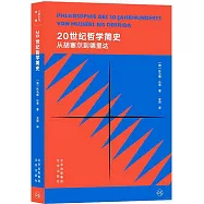 20世紀哲學簡史：從胡塞爾到德里達