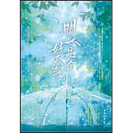 明天是個好天氣