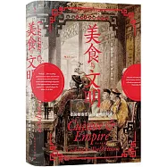 美食與文明：帝國塑造烹飪習俗的全球史