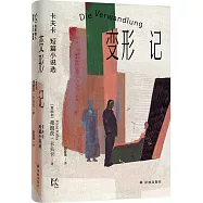 變形記：卡夫卡短篇小說選