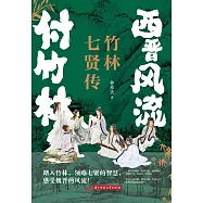 西晉風流付竹林：竹林七賢傳