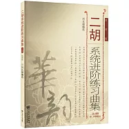 二胡系統進階練習曲集.上冊：初、中級部分(簡譜版)
