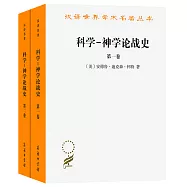 科學--神學論戰史(共2卷)