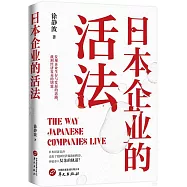 日本企業的活法