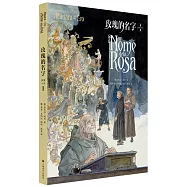 玫瑰的名字：圖像小說(I)