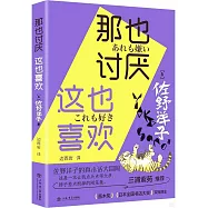 那也討厭 這也喜歡