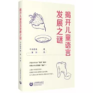 揭開兒童語言發展之謎