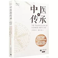 中醫的傳承