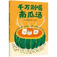 千萬別喝南瓜湯