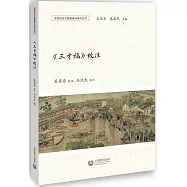 《三才福》校注