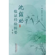 沈紹功臨證經驗輯要(第二版)