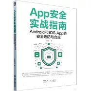 App安全實戰指南：Android和iOS App的安全攻防與合規