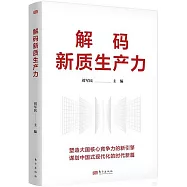 解碼新質生產力