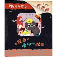 小鰻魚的博物館探險