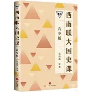 西南聯大國史課(青少版)