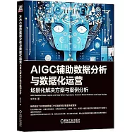 AIGC輔助數據分析與數據化運營：場景化解決方案與案例分析