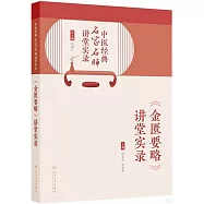 《金匱要略》講堂實錄