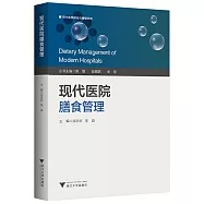 現代醫院膳食管理