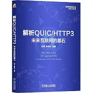 解析QUIC/HTTP3：未來互聯網的基石