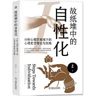 故紙堆中的自性化：分析心理學視域下的心理史學理論與實踐