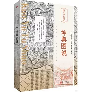 圖文古人遊記：坤輿圖說