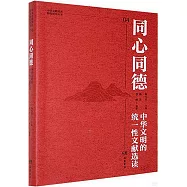 同心同德：中華文明的統一性文獻選讀